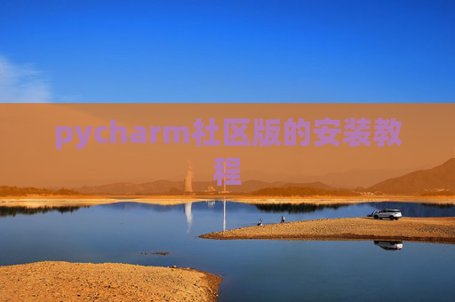 pycharm社区版的安装教程